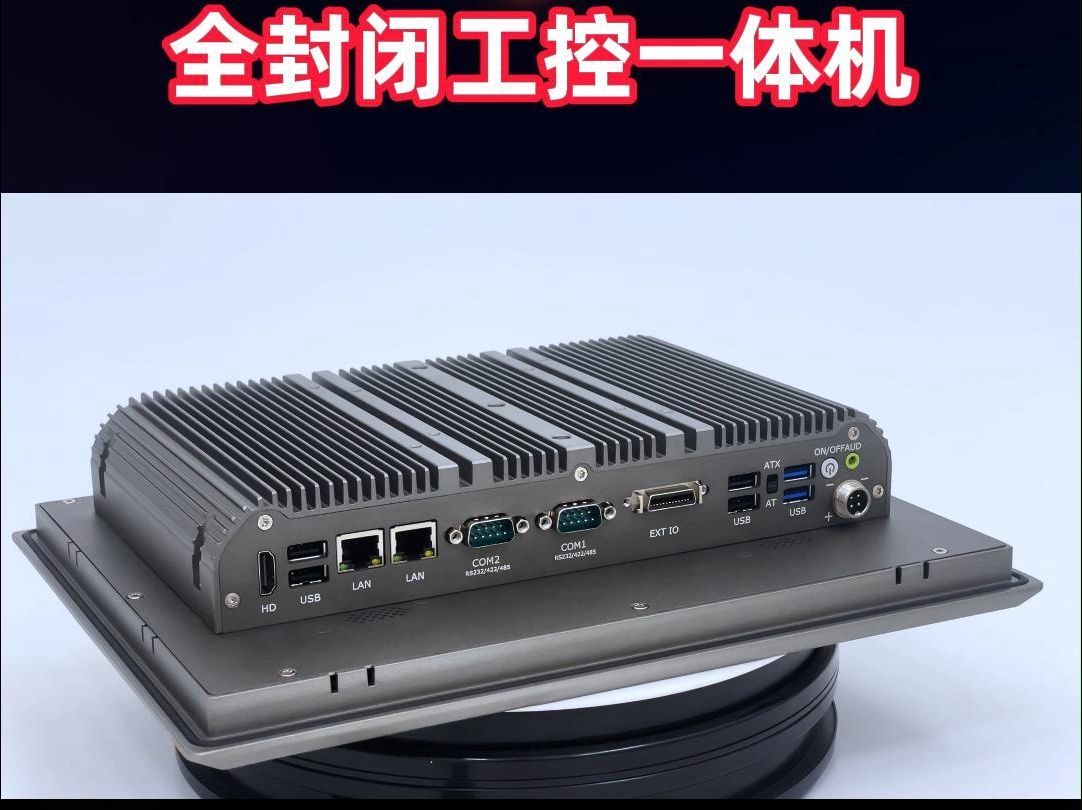 新创云工控一体机电脑