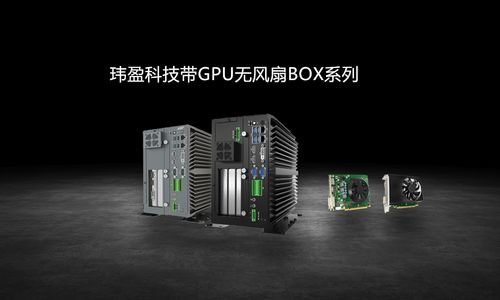 玮盈科技新推出多款支持gpu工作站产品,分别有gpu无风扇工控机,gpu工